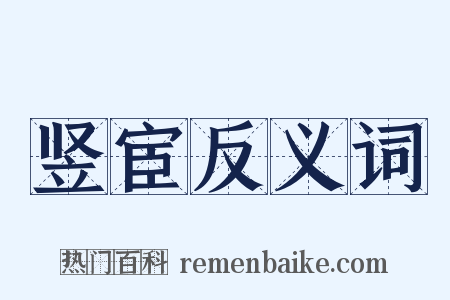 竖宦反义词是什么意思的图片